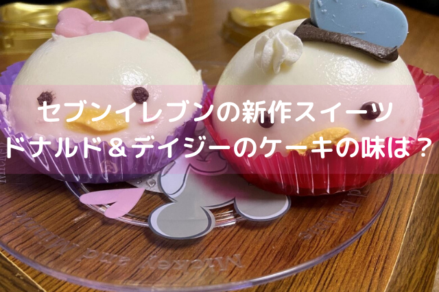 セブンイレブンの新作スイーツ ドナルド＆デイジーのケーキの味は？